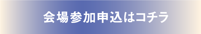 会場参加申込はコチラ