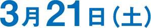 3月21日土曜日