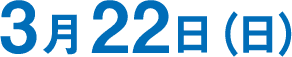 3月22日日曜日