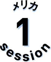 セッション1