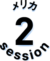 セッション2