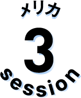 セッション3
