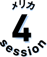 セッション4