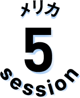 セッション5