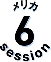 セッション6