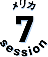 セッション7