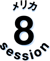 セッション8