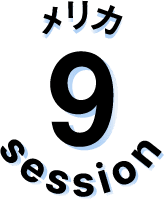 セッション9