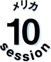 セッション10