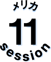 セッション11