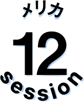 セッション12