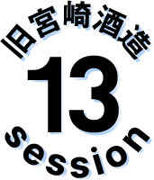 セッション13