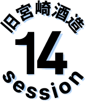 セッション14