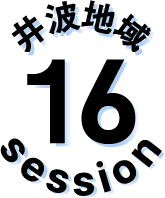 セッション16