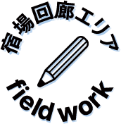 宿場回廊エリア field work