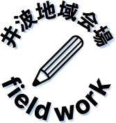 井波地域会場 field work