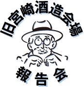 旧宮崎酒造会場報告会