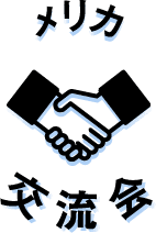 メリカ交流会